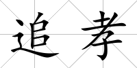 追孝