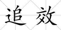 追效