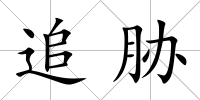 追脅