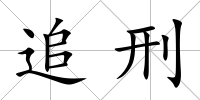 追刑