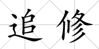追修