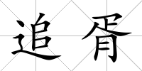 追胥