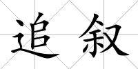 追敘