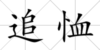 追恤