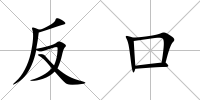 反口