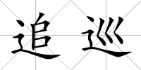 追巡