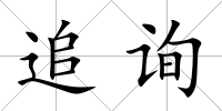 追詢
