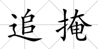 追掩