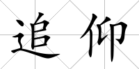 追仰