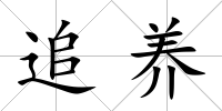 追養