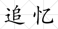 追憶