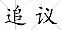 追議