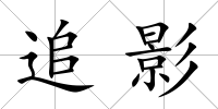 追影
