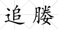 追媵