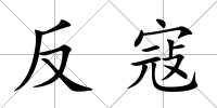 反寇
