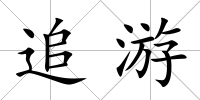 追游