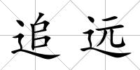 追遠