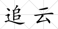 追云