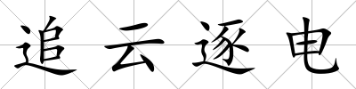 追云逐電