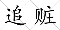 追贓