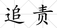 追責