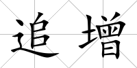 追增