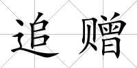 追贈