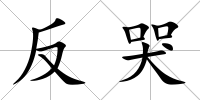 反哭