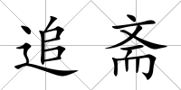 追齋