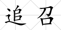 追召