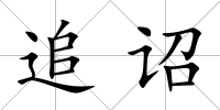 追詔