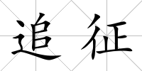 追征