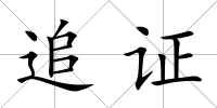 追證