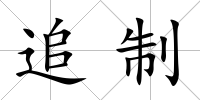 追制