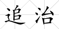 追治