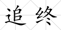 追終