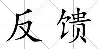 反饋