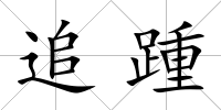 追踵