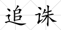 追誅