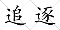追逐