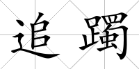 追躅