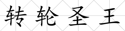 轉(zhuǎn)輪圣王