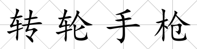 轉輪手槍