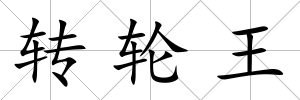 轉(zhuǎn)輪王