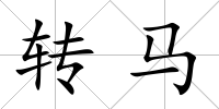 轉馬