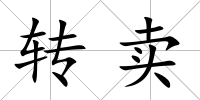 轉(zhuǎn)賣