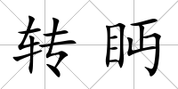 轉眄