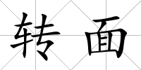 轉面