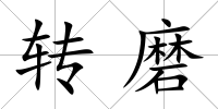 轉磨