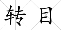 轉目